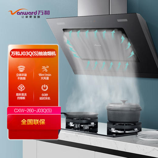 万和 侧吸式 吸油烟机 18立方大吸力 触摸操控 一键瞬吸 60s延时关机 立体环吸 两种定制风量 CXW-260-J03Q(S)(不带装饰罩) 商品图0