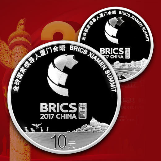 金砖国家领导人厦门会晤银币一套两枚 中钞鉴定 商品图8