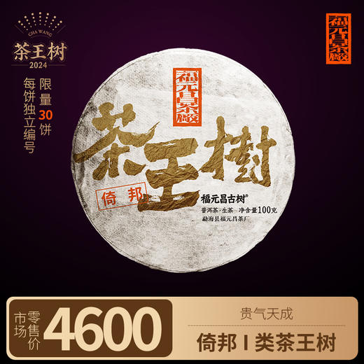 【福元昌古树】2024年一类茶王树-倚邦100g生饼 商品图0
