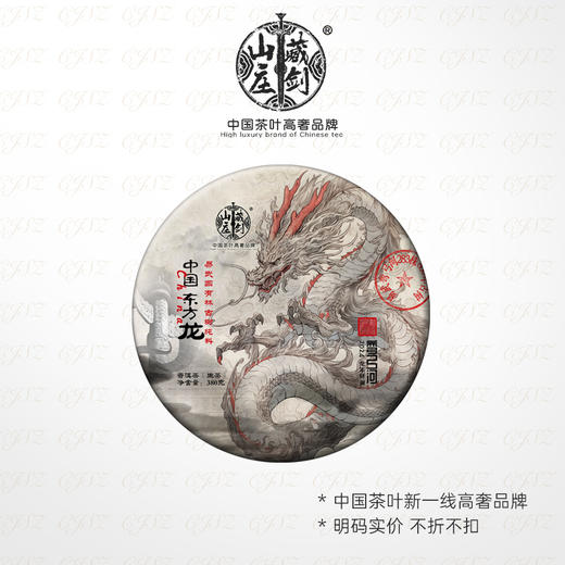 【藏剑山庄】云南普洱茶生茶 2024年春茶  龙年生肖易武弯弓河东方龙380克饼茶 商品图1