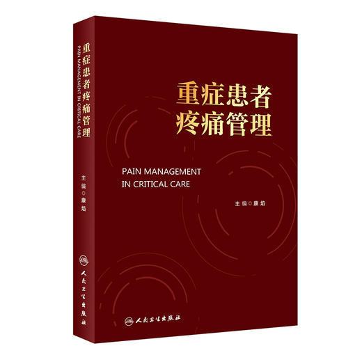 重症患者疼痛管理 康焰 不同重症患者疼痛管理要点疼痛护理评估及监测方法 镇痛药物药理学治疗方法 人民卫生出版社9787117357579 商品图1