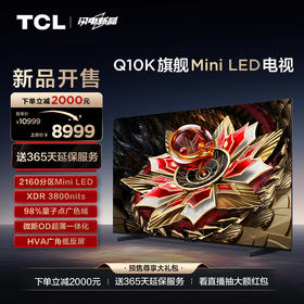 TCL电视 75Q10K 75英寸 Mini LED 2160分区 XDR 3800nits QLED量子点 超薄电视