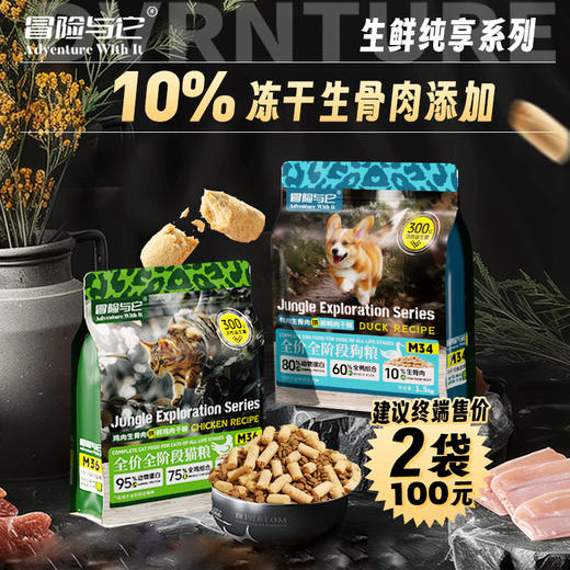 冒险与它生鲜纯享全价冻干生骨肉主粮猫粮犬粮1.5kg 鸡肉鸭肉配方 益生菌添加 不吃包退 商品图5