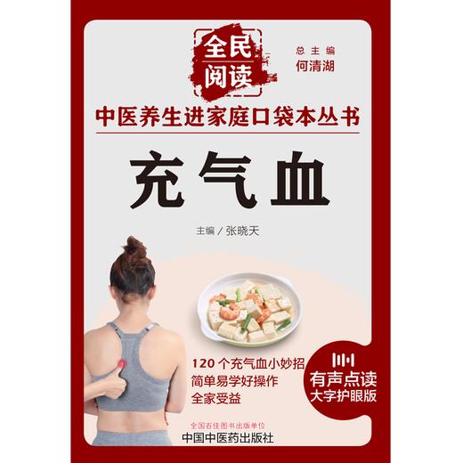 充气血 张晓天 主编 何清湖 总主编 全民阅读 中医养生进家庭口袋本丛书（有声点读大字护眼版） 中国中医药出版社 商品图1