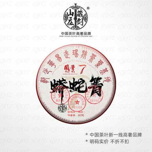 【藏剑山庄】云南普洱茶生茶 国骨系列2024春茶 蟒蛇箐800年纯料357克/片 商品图1