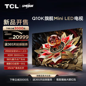 TCL电视 98Q10K 98英寸 Mini LED 2592分区 XDR 3800nits QLED量子点 超薄电视