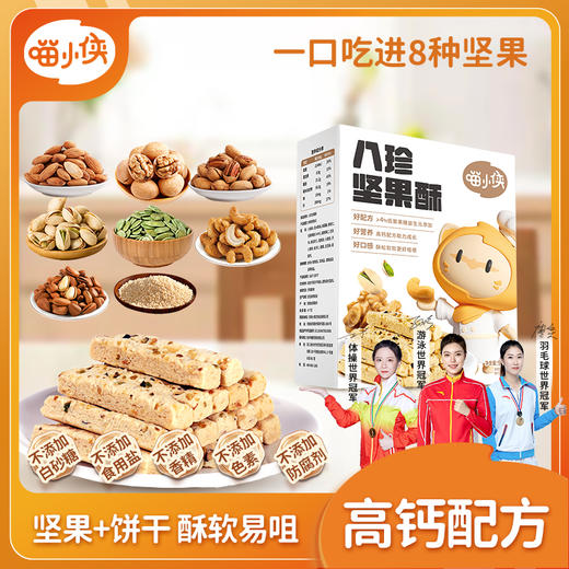 【八珍坚果酥】| 元和优选 一口八种坚果 0添加饼干零食*3盒 商品图0