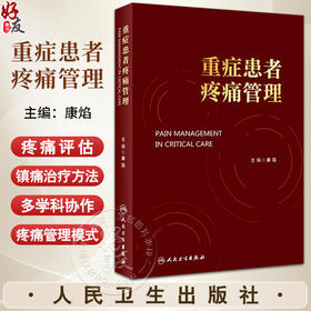 重症患者疼痛管理 康焰 不同重症患者疼痛管理要点疼痛护理评估及监测方法 镇痛药物药理学治疗方法 人民卫生出版社9787117357579