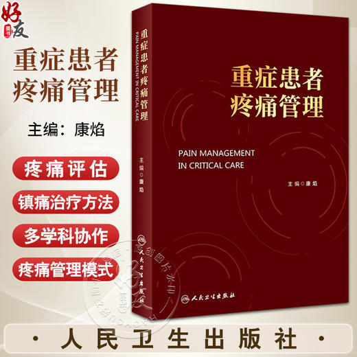 重症患者疼痛管理 康焰 不同重症患者疼痛管理要点疼痛护理评估及监测方法 镇痛药物药理学治疗方法 人民卫生出版社9787117357579 商品图0