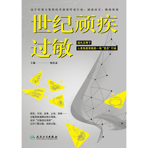 世纪顽疾 过敏 杨钦泰主编 过敏通识课 合理应对过敏性症状 巧妙逃离过敏原 疾病防治医学知识科普书 人民卫生出版社9787117359115 商品图3
