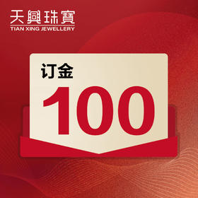 五一线上专属活动订金100元