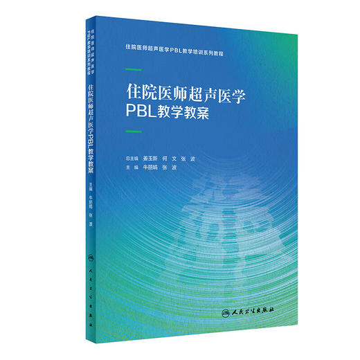 住院医师超声医学PBL教学教案 牛丽娟 张波 住院医师超声医学PBL教学培训系列教程 超声检查方法诊断 人民卫生出版社9787117336635 商品图1