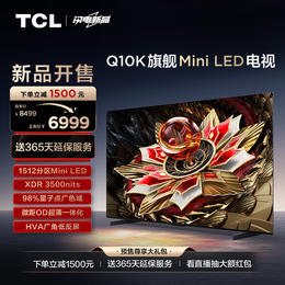 TCL电视 65Q10K 65英寸 Mini LED 1512分区 XDR 3500nits QLED量子点 超薄电视