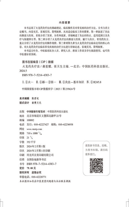 火龙药灸疗法 郝重耀 张天生 适合针灸 中医临床医务人员 研究人员 教育工作者 中医爱好者阅读 中国医药科技出版社9787521443837  商品图2