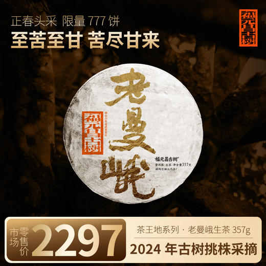 【福元昌古树】2024年茶王地系列-老曼峨古树纯料357g生饼 商品图0
