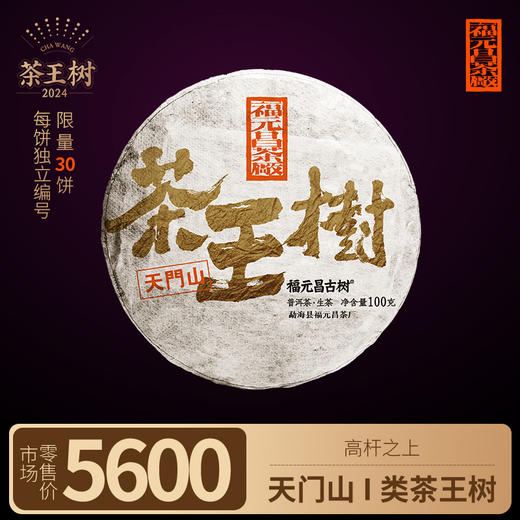 【福元昌古树】2024年一类茶王树-天门山100g生饼 商品图0