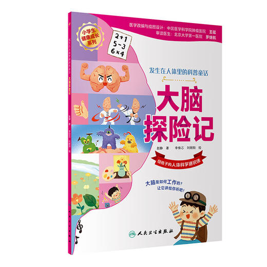 大脑探险记 赵静 小学生健康成长系列 发生在人体里的科普童话 给孩子的人体科学通识课 大脑知识科普9787117348935人民卫生出版社 商品图1