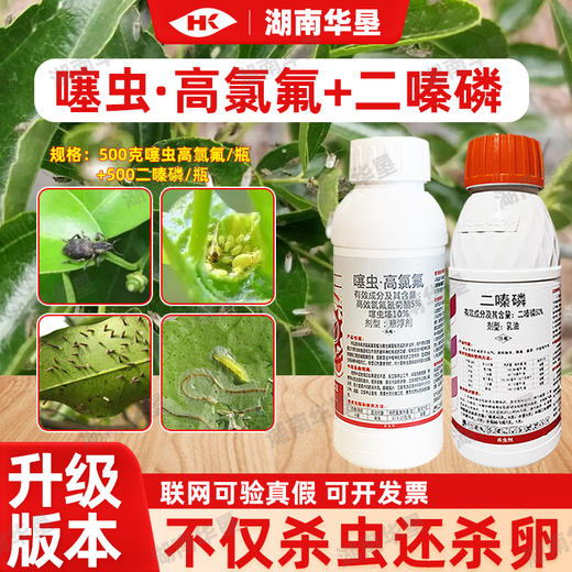 夏季杀虫方案二嗪磷蚜虫菜青虫跳甲果树蔬菜强力杀虫剂噻虫高氯氟 商品图0
