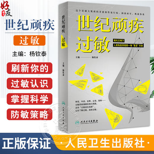 世纪顽疾 过敏 杨钦泰主编 过敏通识课 合理应对过敏性症状 巧妙逃离过敏原 疾病防治医学知识科普书 人民卫生出版社9787117359115 商品图0