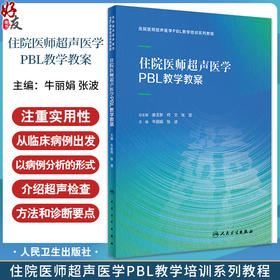 住院医师超声医学PBL教学教案 牛丽娟 张波 住院医师超声医学PBL教学培训系列教程 超声检查方法诊断 人民卫生出版社9787117336635