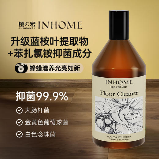 【归国博士团队联合研发 专利抑菌  】INHOME 樱宏·蓝桉叶精油地板清洁剂 | 集清洁、抑菌、养护于一体 环保配方 不伤地板/人身 家有宠物/小孩必备  750ml/瓶 送喷瓶 商品图2