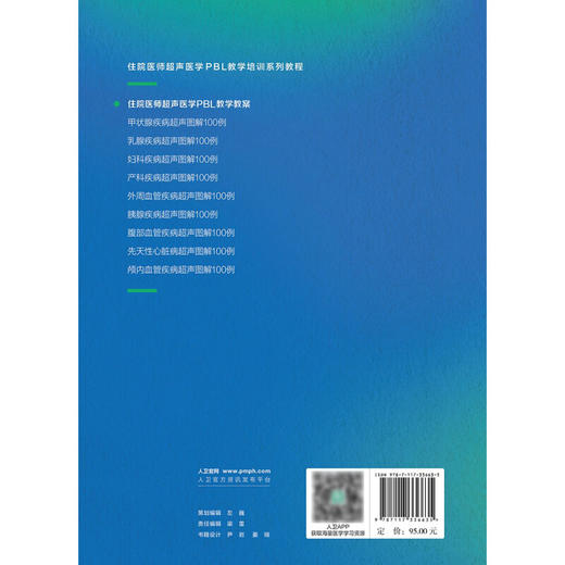 住院医师超声医学PBL教学教案 牛丽娟 张波 住院医师超声医学PBL教学培训系列教程 超声检查方法诊断 人民卫生出版社9787117336635 商品图4