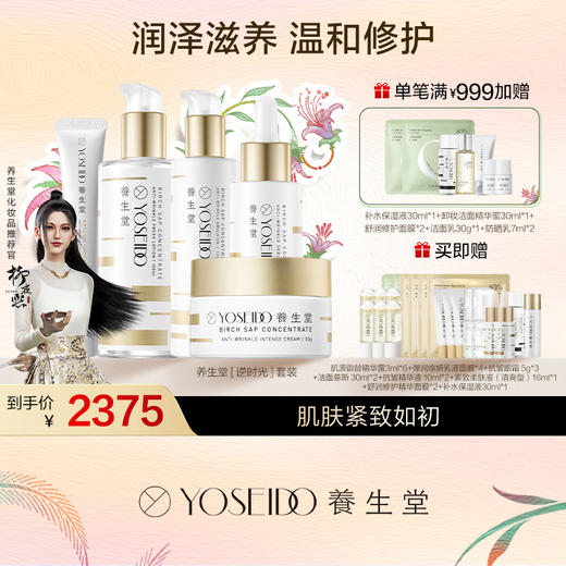 养生堂逆时光套装（金桦抗初老全系列） 商品图0