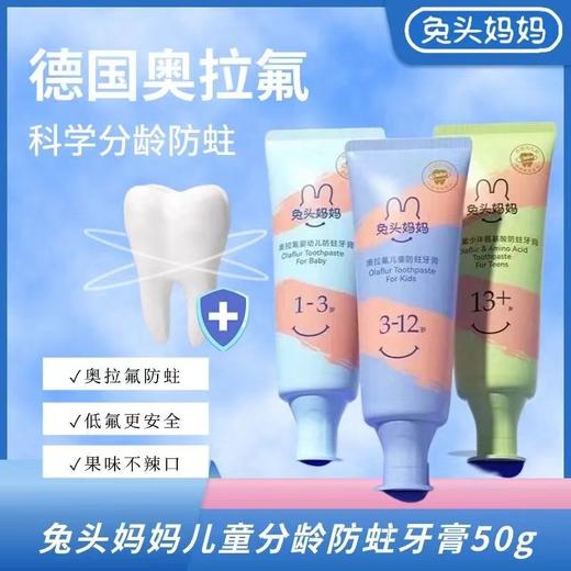 兔头妈妈儿童牙膏宝宝防蛀牙奥拉氟防龋齿含低氟1-6-12岁婴幼儿含氟牙膏 商品图0