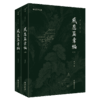 感应篇汇编（全二册） 商品缩略图0