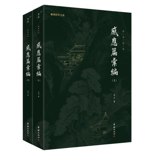 感应篇汇编（全二册） 商品图0