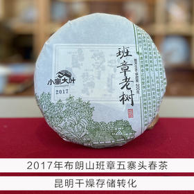 2017年-布朗山老班章寨-200克饼-昆明干燥存放