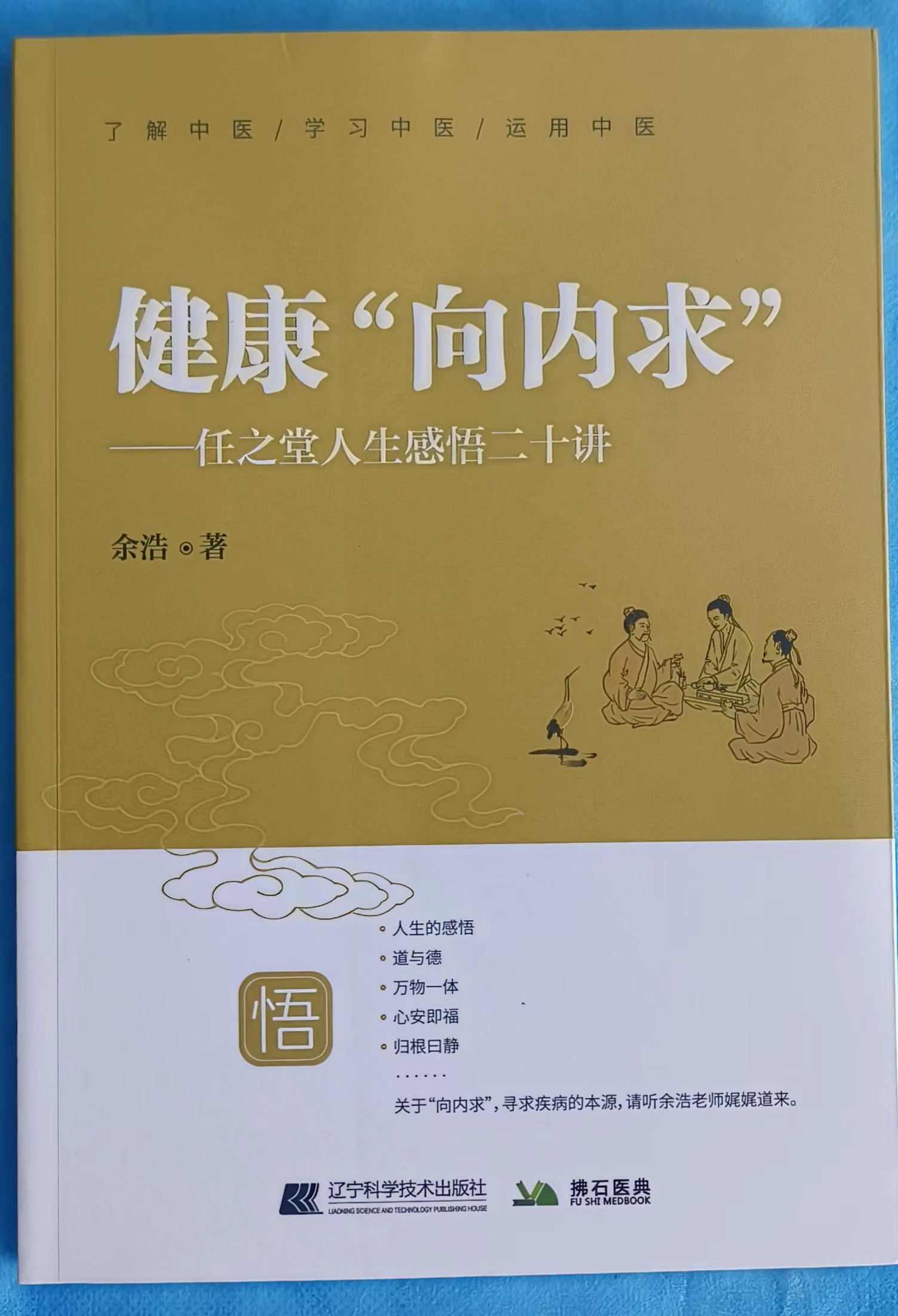【向内求！《健康“向内求”》（签名版）任之堂人生感悟二十讲（包邮）】