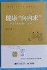 【向内求！《健康“向内求”》（签名版）任之堂人生感悟二十讲（包邮）】 商品缩略图0