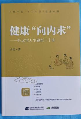 【向内求！《健康“向内求”》（签名版）任之堂人生感悟二十讲（包邮）】