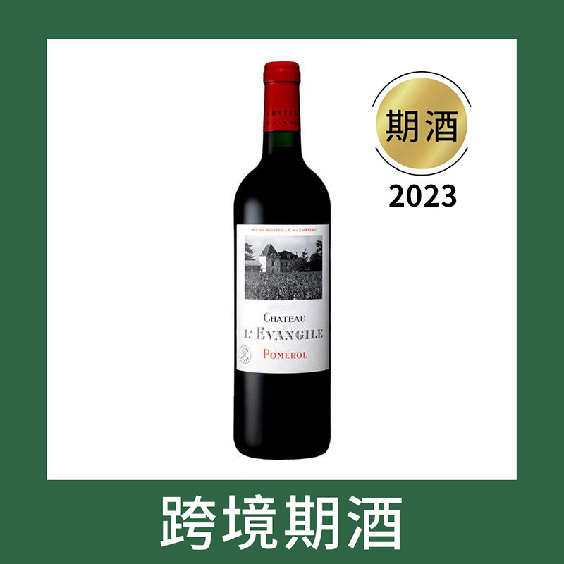 乐王吉古堡红葡萄酒2023（首付款）Chateau L'Evangile, Pomerol, France