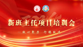 2024新班主任培训