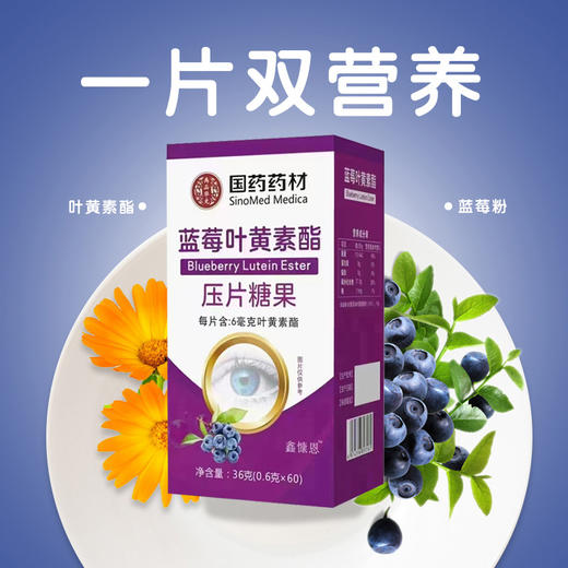 【“美瞳”之果 眼睛的自然营养】国药药材蓝莓叶黄素酯压片糖果 36g（0.6gX60） 改善成人儿童视力 用眼不累 商品图4