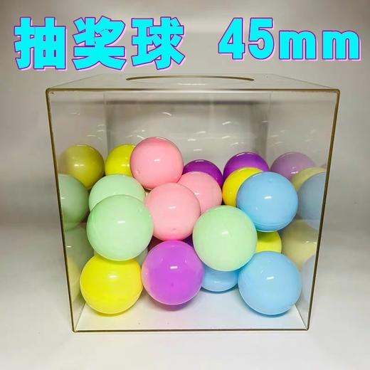 抽奖球 抽签球抽奖开口球 可打开抽奖道具 空心乒乓球摸奖球扭蛋45mm马卡龙色随机1粒 商品图0
