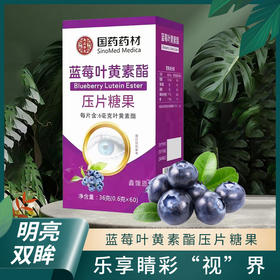 【“美瞳”之果 眼睛的自然营养】国药药材蓝莓叶黄素酯压片糖果 36g（0.6gX60） 改善成人儿童视力 用眼不累