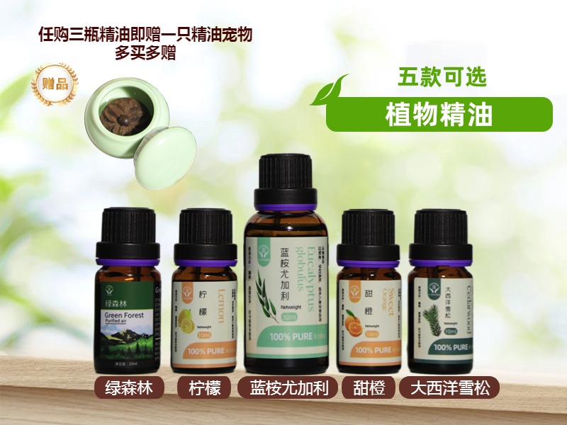 菜头商城植物精油（5款可选）任购三瓶即赠一只精油宠物