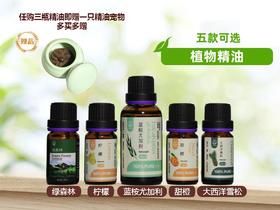 菜头商城植物精油（5款可选）任购三瓶即赠一只精油宠物