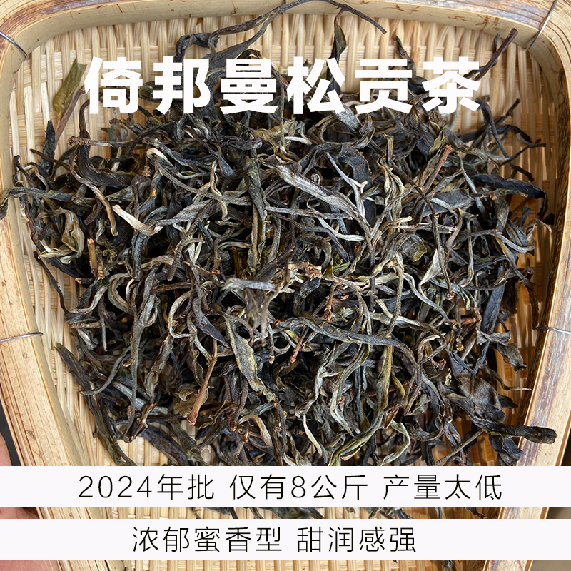 倚邦贡茶曼松-2024年-散茶版-250克-浓郁蜜香