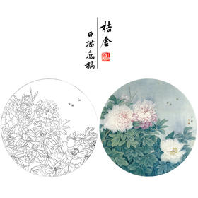 周中耀工笔花鸟白描底稿牡丹小品《春日融融》临摹勾线高清打印稿ZY03