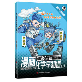 知识点有画面·漫画化学早知道 1