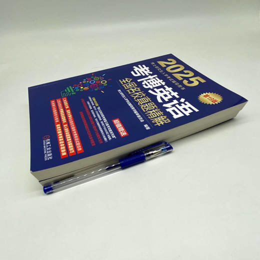 考博英语全国名校真题精解 第19版 2025(全2册) 商品图2