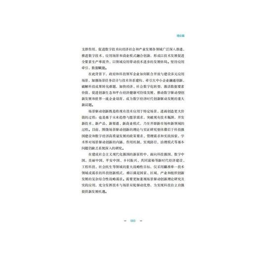 场景驱动创新 数字时代科技强国新范式 商品图1