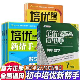 培优新帮手初中数学物理化学789年级初中数学拔高思维训练教辅中学培优提优训练练习册七八九年级初一初二初三培优新方法