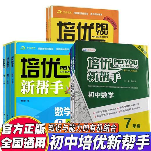 培优新帮手初中数学物理化学789年级初中数学拔高思维训练教辅中学培优提优训练练习册七八九年级初一初二初三培优新方法 商品图0