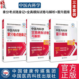 全3册 中医内科学全真模拟试卷与解析+拿分考点随身记晋+升题库 高级卫生专业技术资格考试用书 中国医药科技出版社 