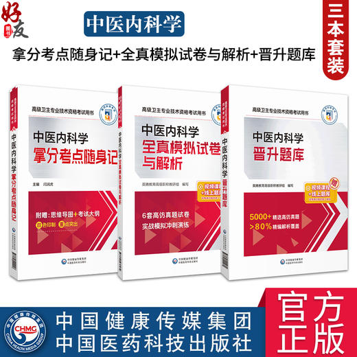 全3册 中医内科学全真模拟试卷与解析+拿分考点随身记晋+升题库 高级卫生专业技术资格考试用书 中国医药科技出版社  商品图0